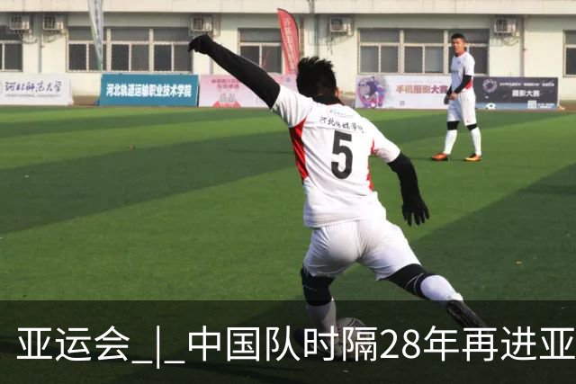 亚运会 | 中国队时隔28年再进亚运男足四强