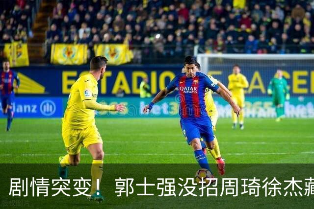 剧情突变！郭士强没招周琦徐杰藏内情？圈内人爆料：领队投反对票