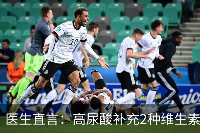 医生直言：高尿酸补充2种维生素，病情会慢慢好，早了解早行动