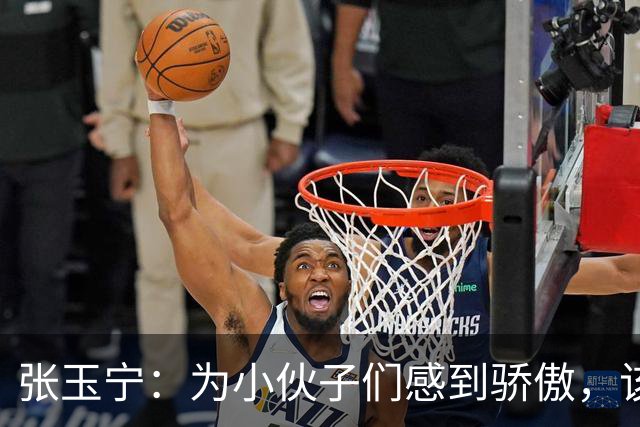 张玉宁：为小伙子们感到骄傲，该打的套路都打出来了