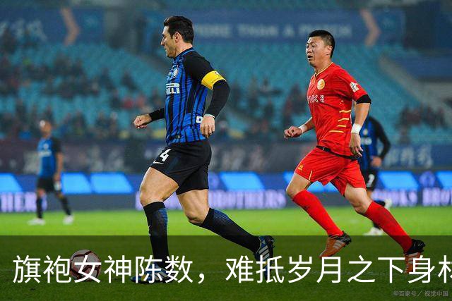 旗袍女神陈数，难抵岁月之下身材难免出现变化